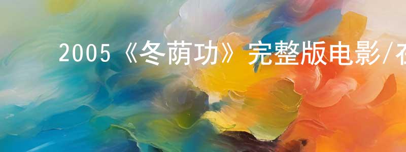 ﻿2005《冬荫功》完整版电影/在线观看/百度云-美剧天堂 ﻿陈端龙的blog